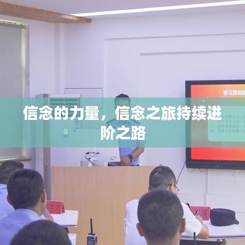 信念的力量，信念之旅持续进阶之路