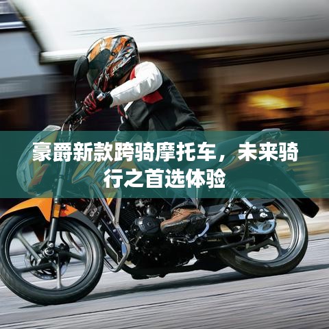 豪爵新款跨骑摩托车，未来骑行之首选体验