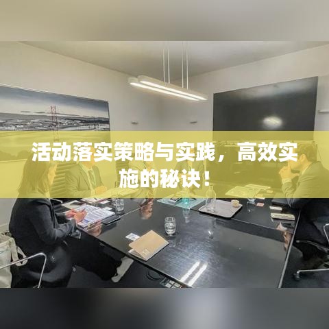 活动落实策略与实践，高效实施的秘诀！