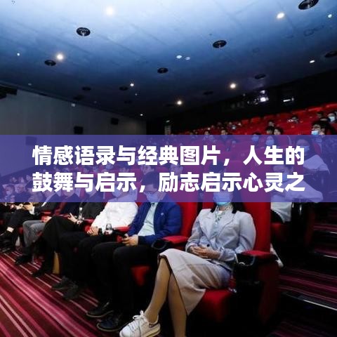情感语录与经典图片，人生的鼓舞与启示，励志启示心灵之音