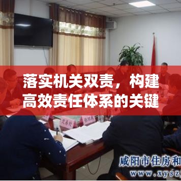 落实机关双责，构建高效责任体系的关键所在