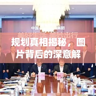 规划真相揭秘，图片背后的深意解读！