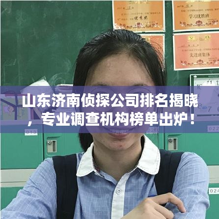 山东济南侦探公司排名揭晓，专业调查机构榜单出炉！