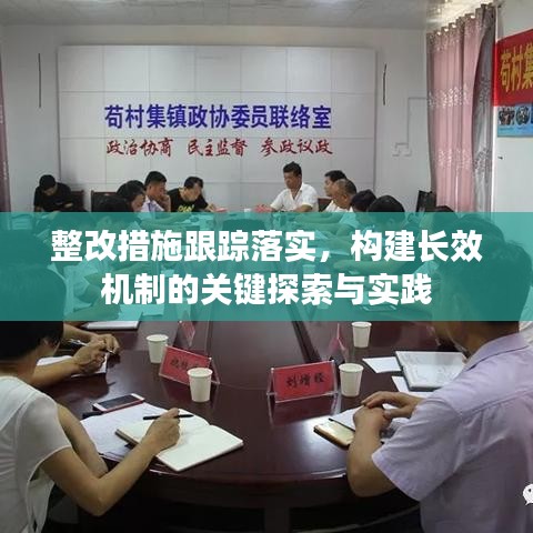 整改措施跟踪落实，构建长效机制的关键探索与实践