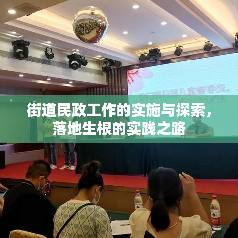 街道民政工作的实施与探索，落地生根的实践之路