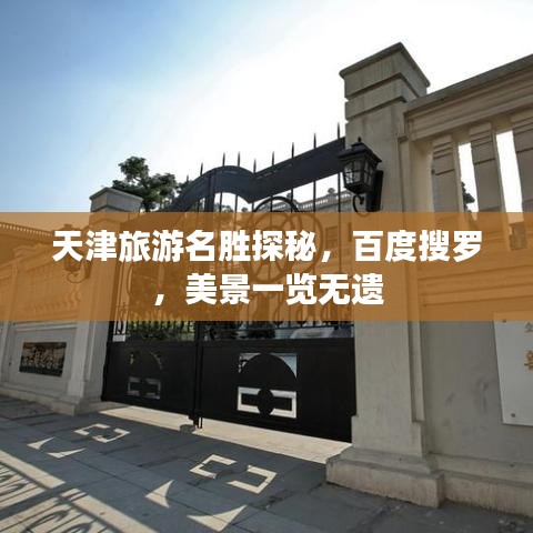 天津旅游名胜探秘，百度搜罗，美景一览无遗