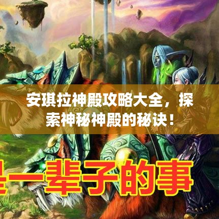 安琪拉神殿攻略大全，探索神秘神殿的秘诀！