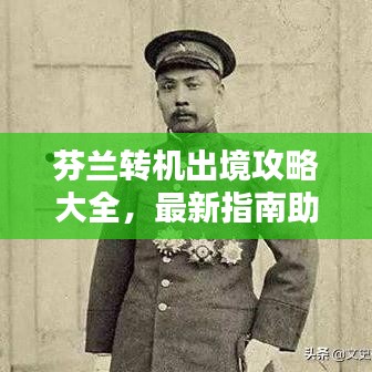 芬兰转机出境攻略大全，最新指南助你轻松出行！