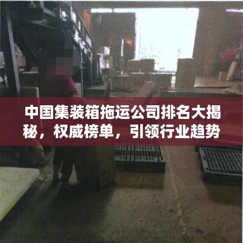 中国集装箱拖运公司排名大揭秘，权威榜单，引领行业趋势！