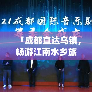 「成都直达乌镇，畅游江南水乡旅游攻略」