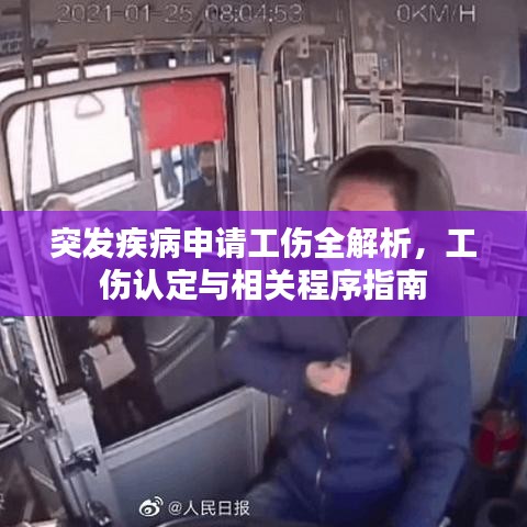 突发疾病申请工伤全解析，工伤认定与相关程序指南