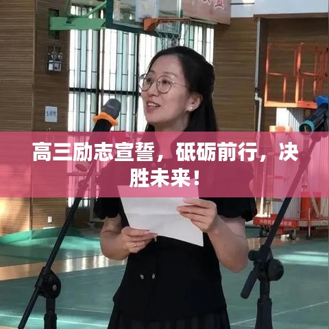 高三励志宣誓，砥砺前行，决胜未来！