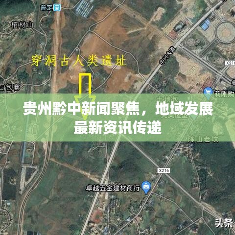贵州黔中新闻聚焦，地域发展最新资讯传递