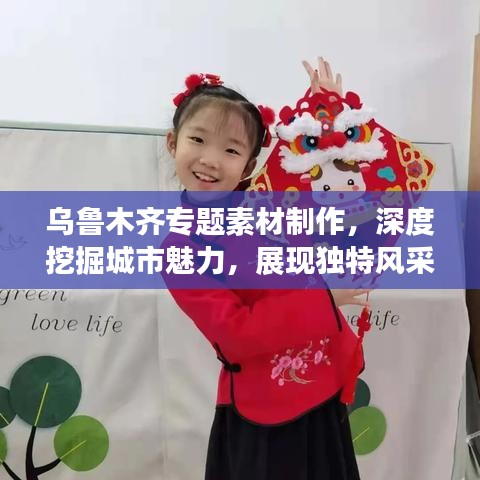 乌鲁木齐专题素材制作，深度挖掘城市魅力，展现独特风采