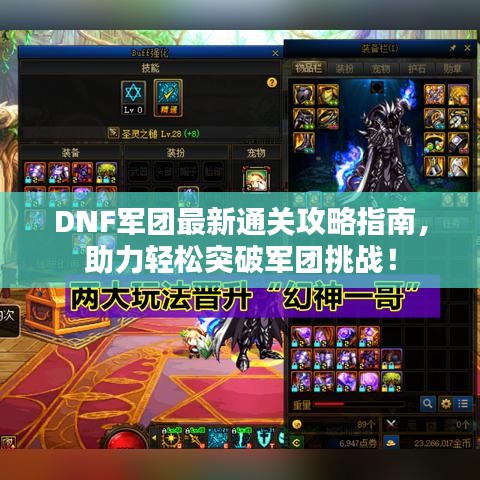 DNF军团最新通关攻略指南，助力轻松突破军团挑战！