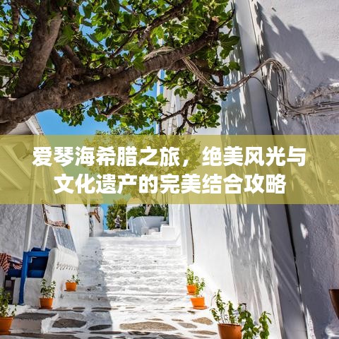 爱琴海希腊之旅，绝美风光与文化遗产的完美结合攻略