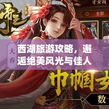 西湖旅游攻略，邂逅绝美风光与佳人相伴