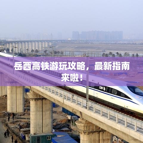 岳西高铁游玩攻略，最新指南来啦！