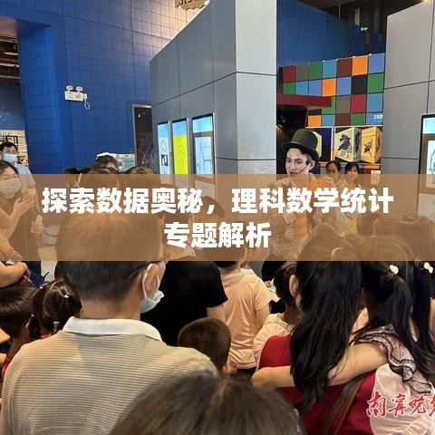 探索数据奥秘，理科数学统计专题解析