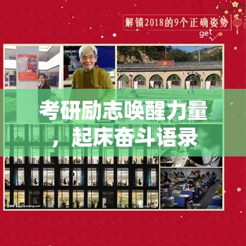 考研励志唤醒力量，起床奋斗语录