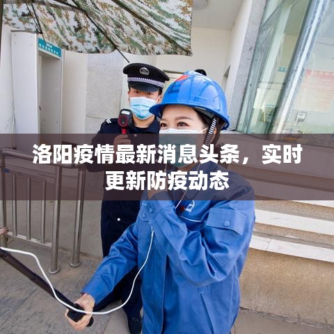 洛阳疫情最新消息头条，实时更新防疫动态