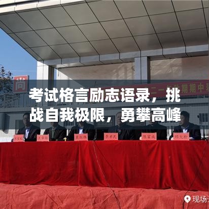 考试格言励志语录，挑战自我极限，勇攀高峰之路