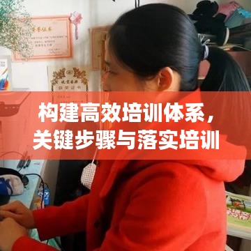 构建高效培训体系，关键步骤与落实培训方案全攻略