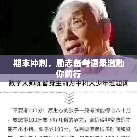 期末冲刺，励志备考语录激励你前行