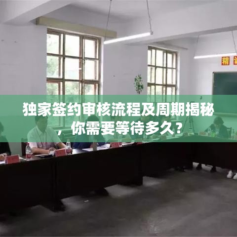 独家签约审核流程及周期揭秘，你需要等待多久？