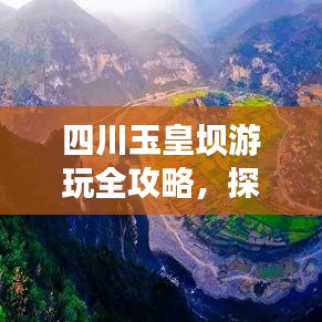 四川玉皇坝游玩全攻略，探秘美景，尽享悠闲时光！