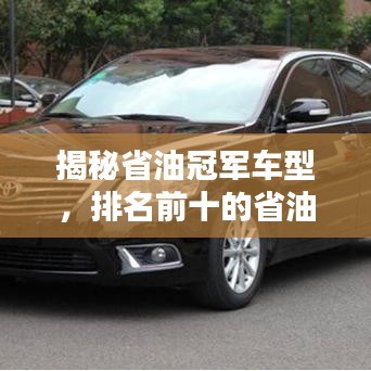 揭秘省油冠军车型，排名前十的省油汽车大盘点！