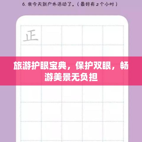 旅游护眼宝典，保护双眼，畅游美景无负担