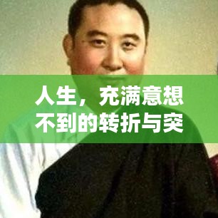 人生，充满意想不到的转折与突发状况