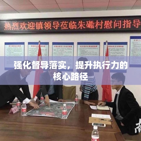强化督导落实，提升执行力的核心路径