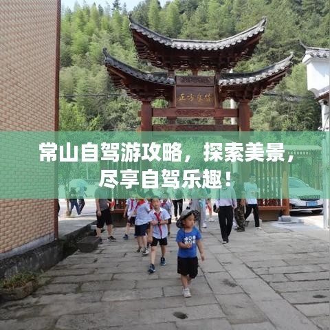 常山自驾游攻略，探索美景，尽享自驾乐趣！