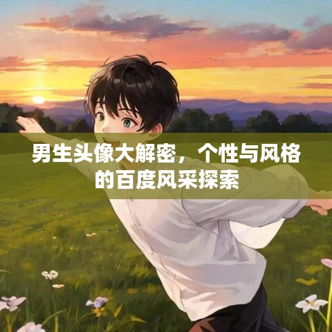 男生头像大解密，个性与风格的百度风采探索
