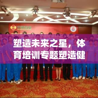 塑造未来之星，体育培训专题塑造健康未来力量