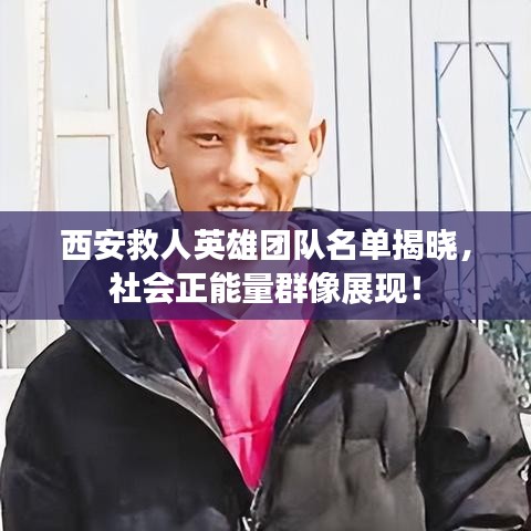 西安救人英雄团队名单揭晓，社会正能量群像展现！