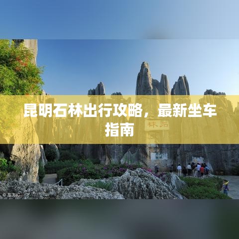 昆明石林出行攻略，最新坐车指南