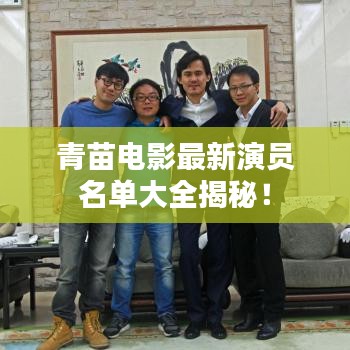 青苗电影最新演员名单大全揭秘！
