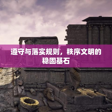 遵守与落实规则，秩序文明的稳固基石