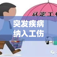 突发疾病纳入工伤范围，政策考量、挑战解析