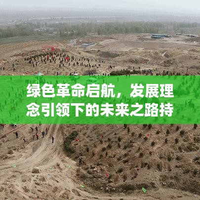 绿色革命启航，发展理念引领下的未来之路持续绿化