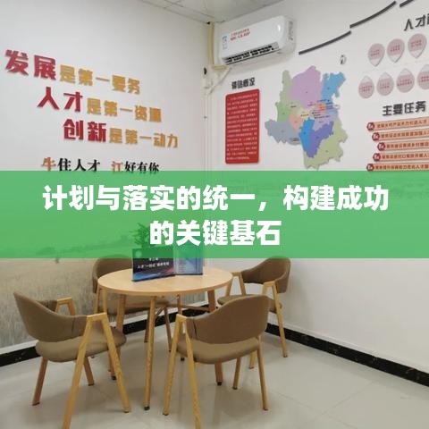 计划与落实的统一，构建成功的关键基石