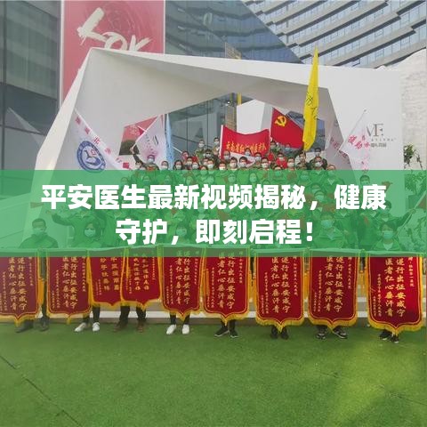 平安医生最新视频揭秘，健康守护，即刻启程！