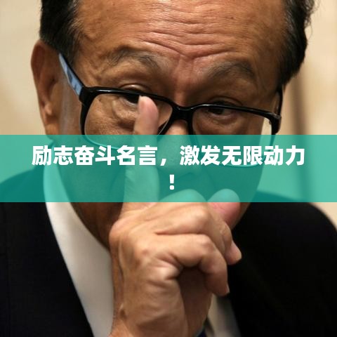 励志奋斗名言，激发无限动力！