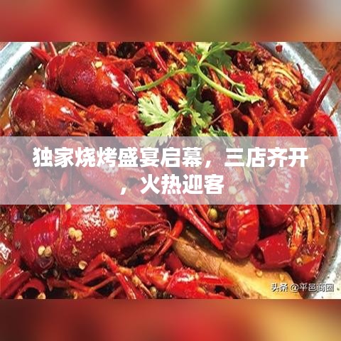 独家烧烤盛宴启幕，三店齐开，火热迎客