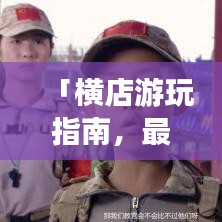 「横店游玩指南，最新图文攻略，带你畅游影视之都！」