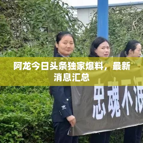 阿龙今日头条独家爆料，最新消息汇总