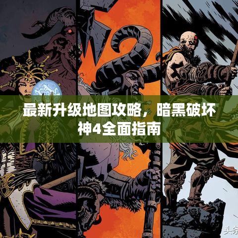 最新升级地图攻略，暗黑破坏神4全面指南